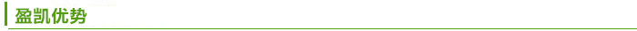 盈凱優(yōu)勢.jpg