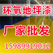 環(huán)氧地坪漆廠家批發(fā).jpg 環(huán)氧地坪漆廠家批發(fā).jpg