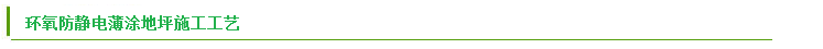 環(huán)氧防靜電薄涂地坪 環(huán)氧防靜電薄涂地坪
