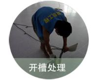 施工第四步 施工第四步