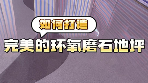 500如何打造完美的環(huán)氧磨石地坪-封面.jpg 500如何打造完美的環(huán)氧磨石地坪-封面.jpg